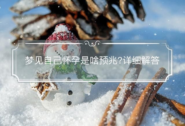 夢見自己懷孕是啥預兆